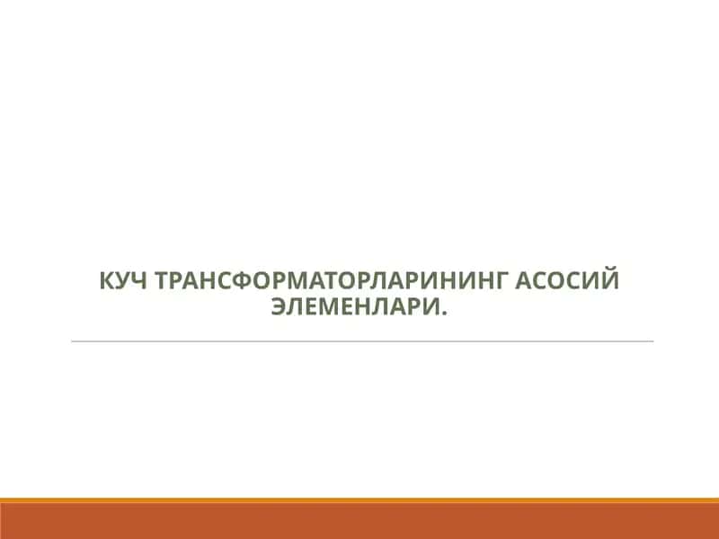 Кучтрансформаторларининг асосий элементлари 1