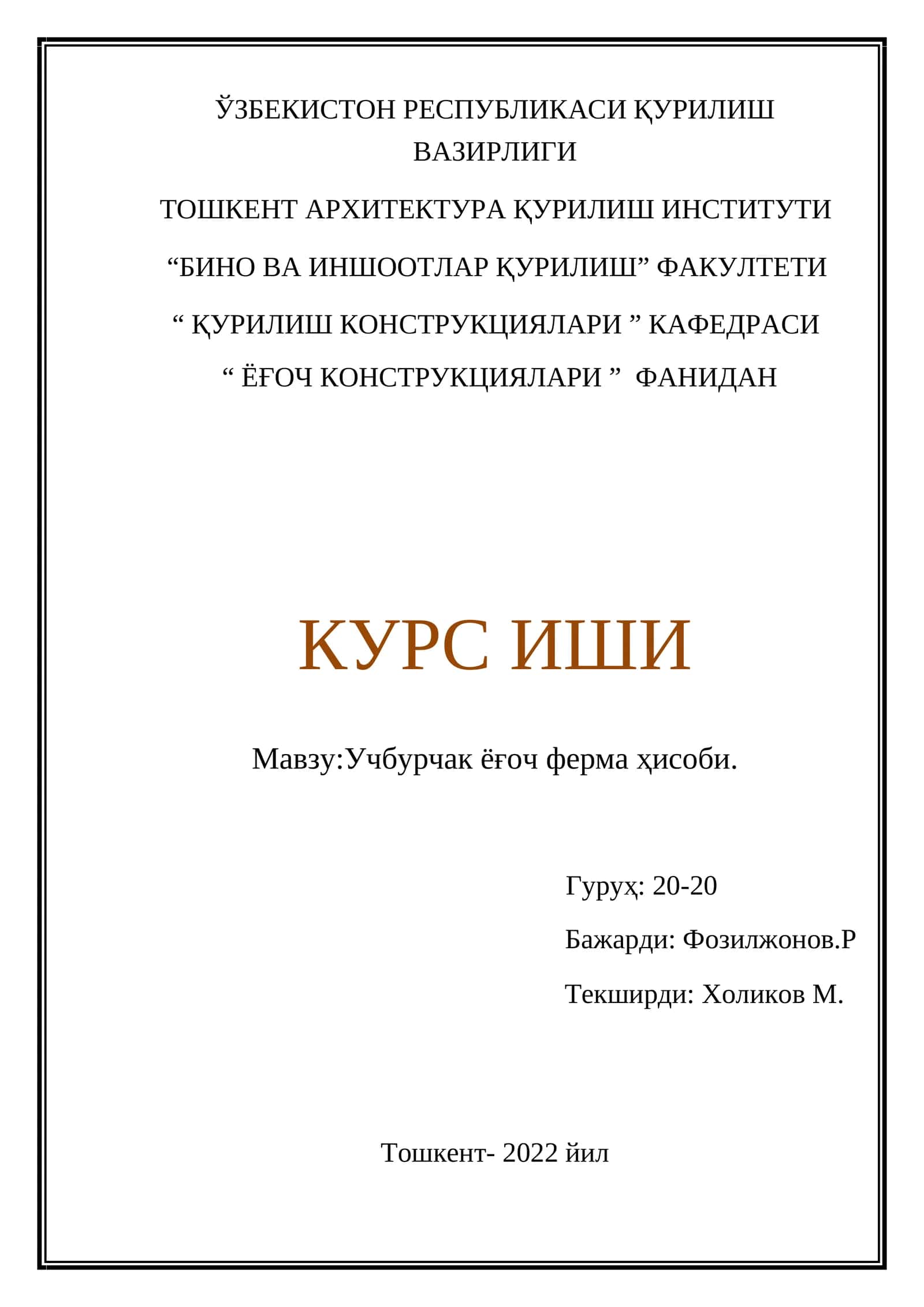 Учбурчак ёғоч ферма ҳисоби 1