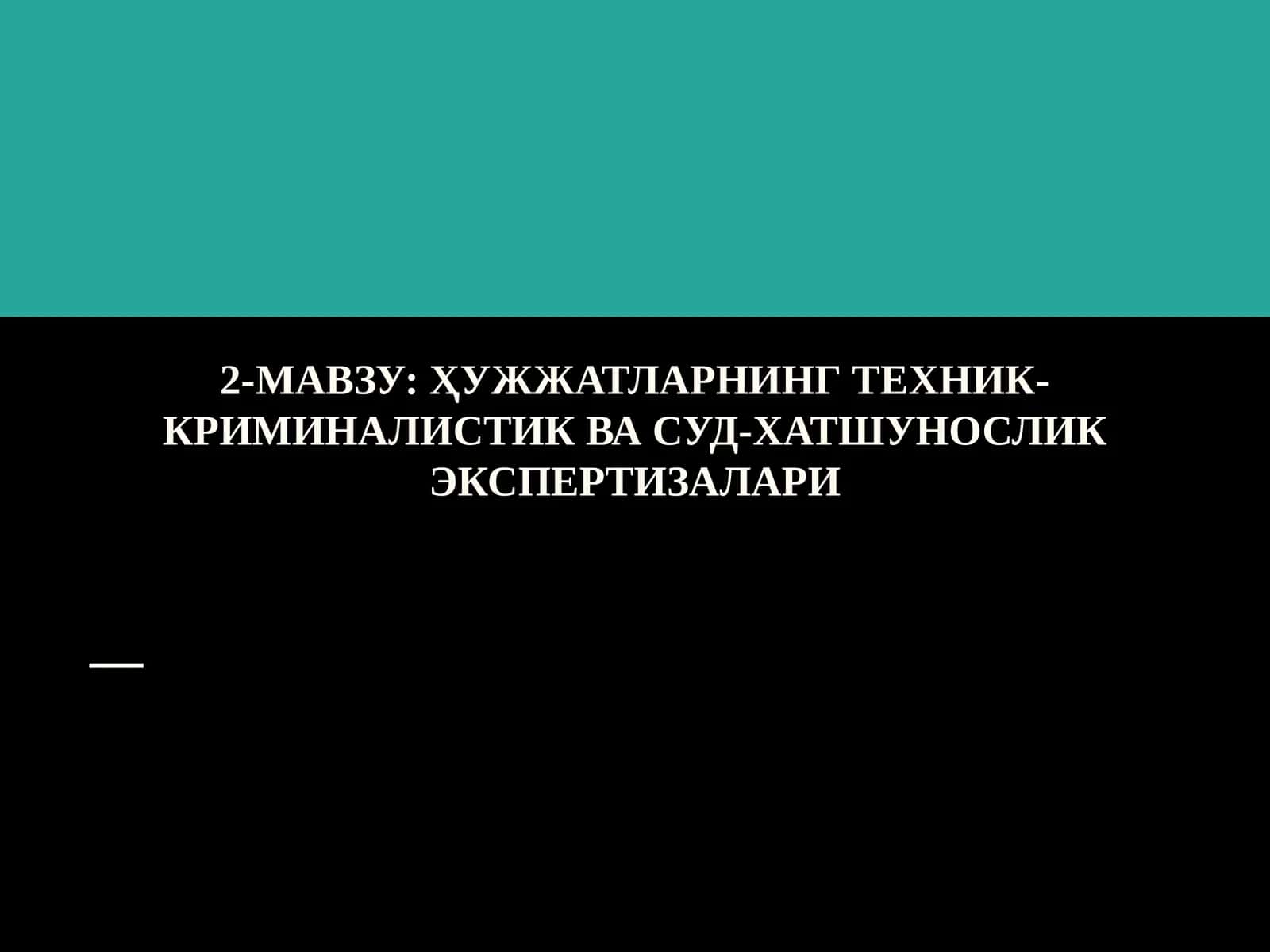 ҲУЖЖАТЛАРНИНГ ТЕХНИК- КРИМИНАЛИСТИК ВА СУД-ХАТШУНОСЛИК ЭКСПЕРТИЗАЛАРИ 1