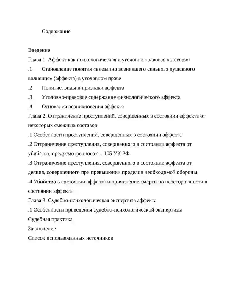 Аффект и его уголовно-правовое значение 1