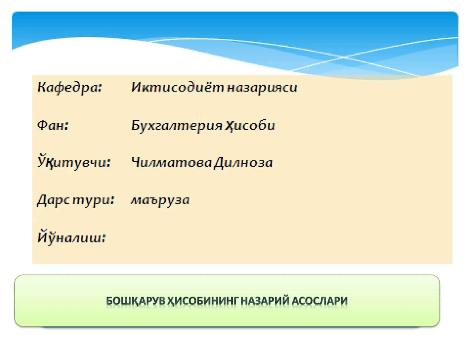 Бошқарув ҳисоби ва унинг мазмуни 1