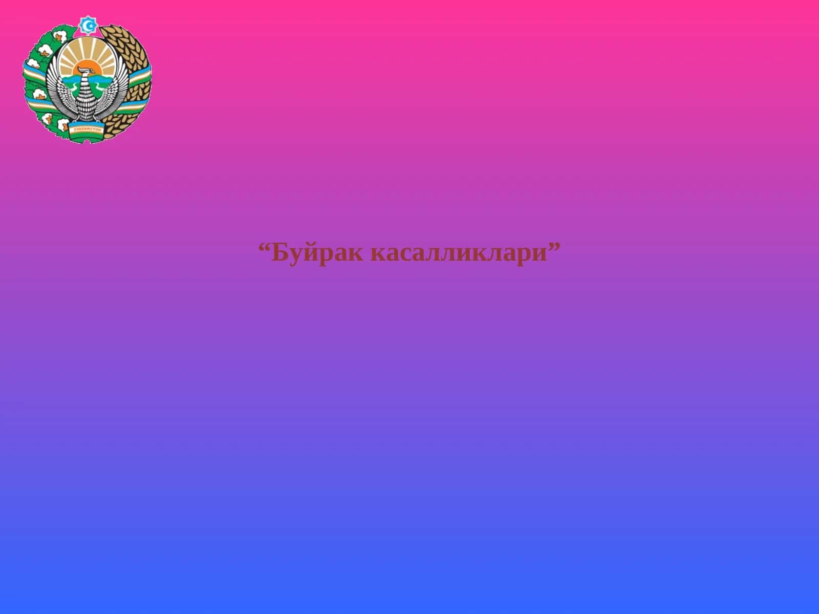 Буйрак касалликлари 1