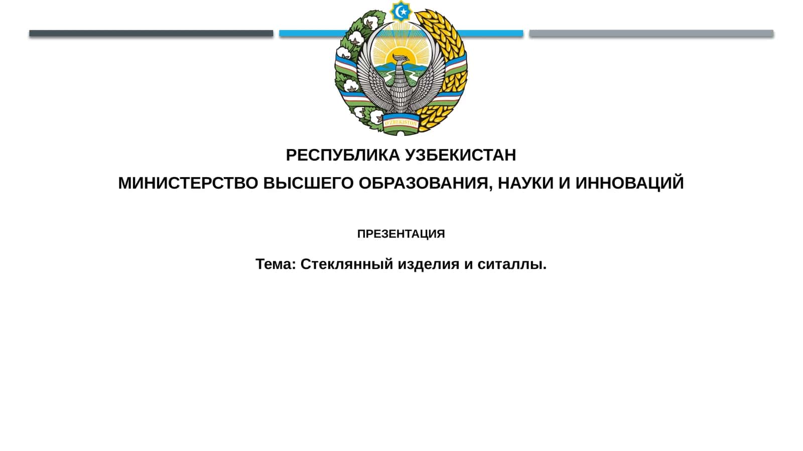 Презентация: Стеклянный изделия и сталь 1