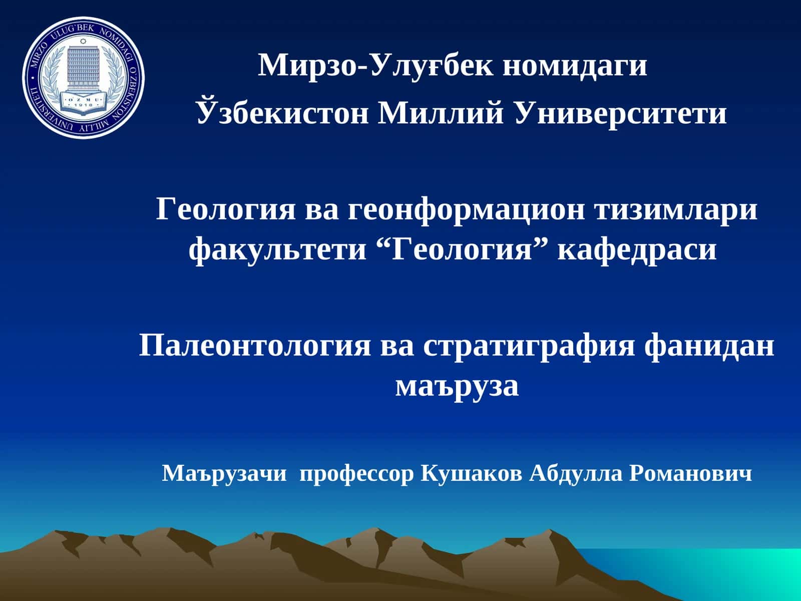 Палеонтология ва стратиграфия фанидан маъруза 1