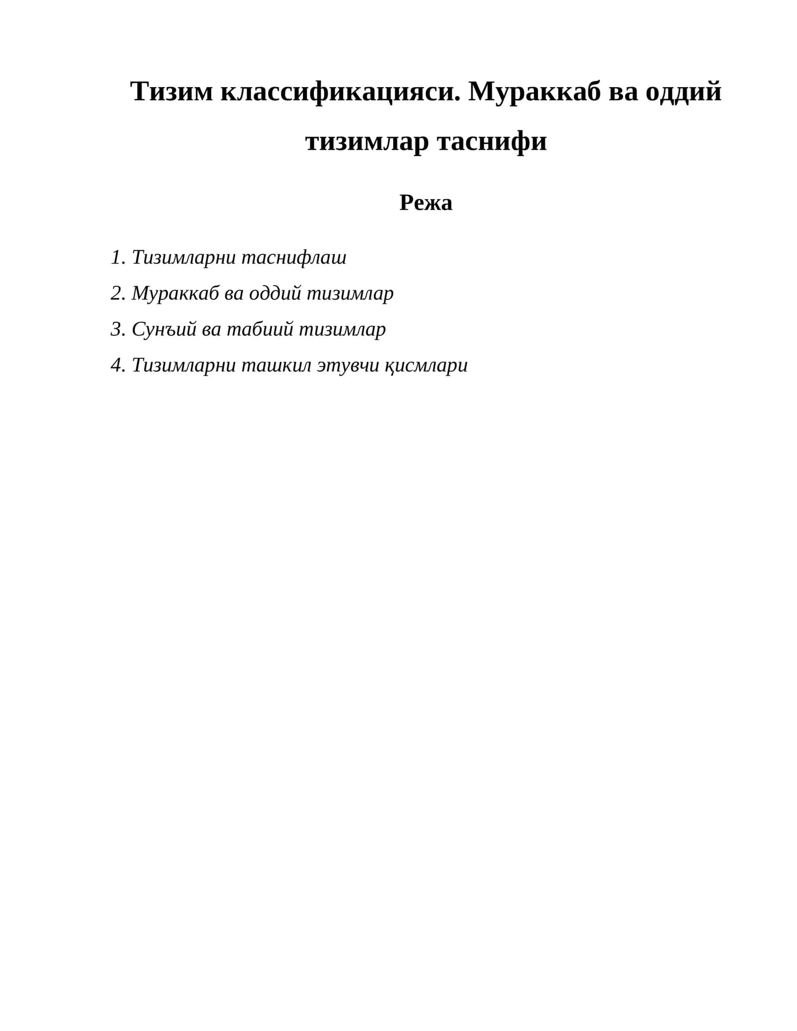 Тизим классификацияси. Мураккаб ва оддий тизимлар таснифи 1
