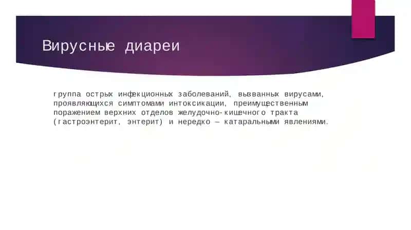 Вирусные диареи