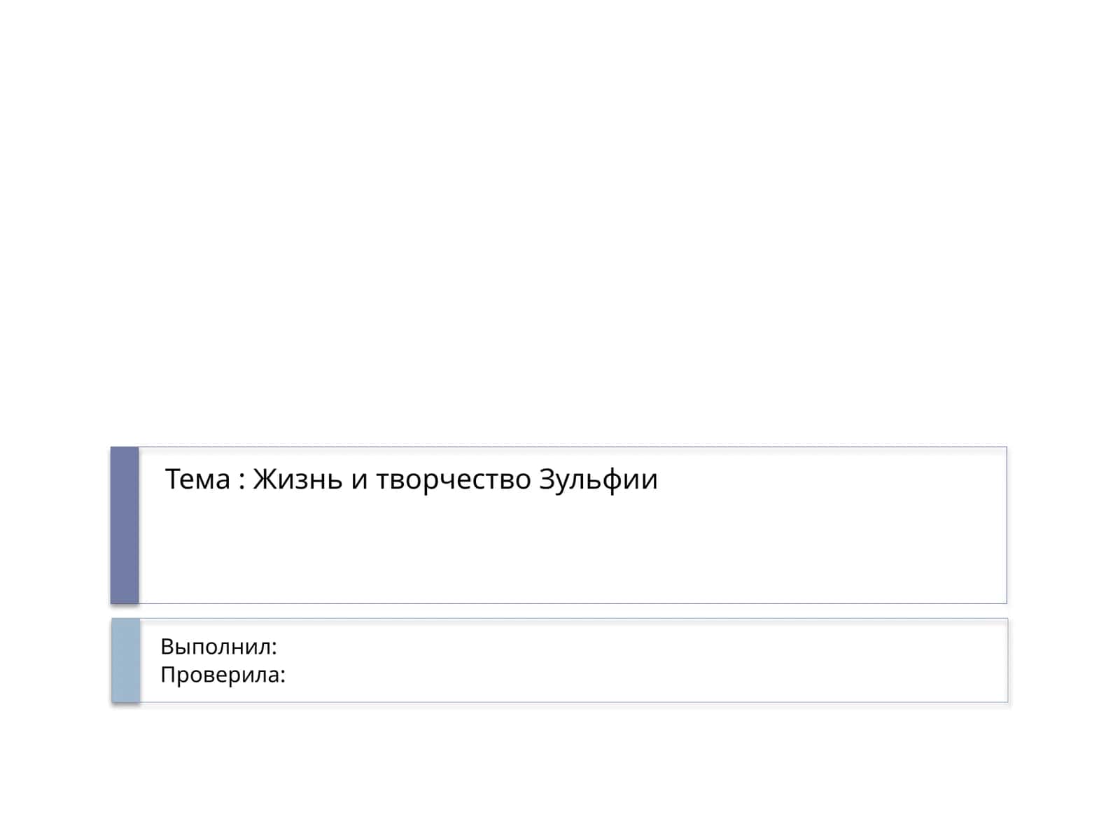 Жизнь и творчество Зульфии 1