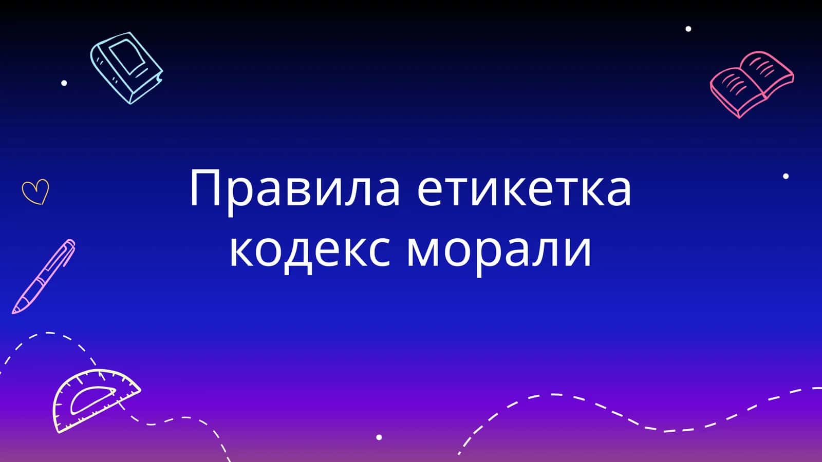 Этикет и кодекс морали 1