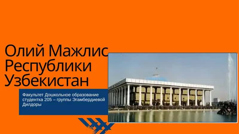 Олий Мажлис Республики Узбекистан 1