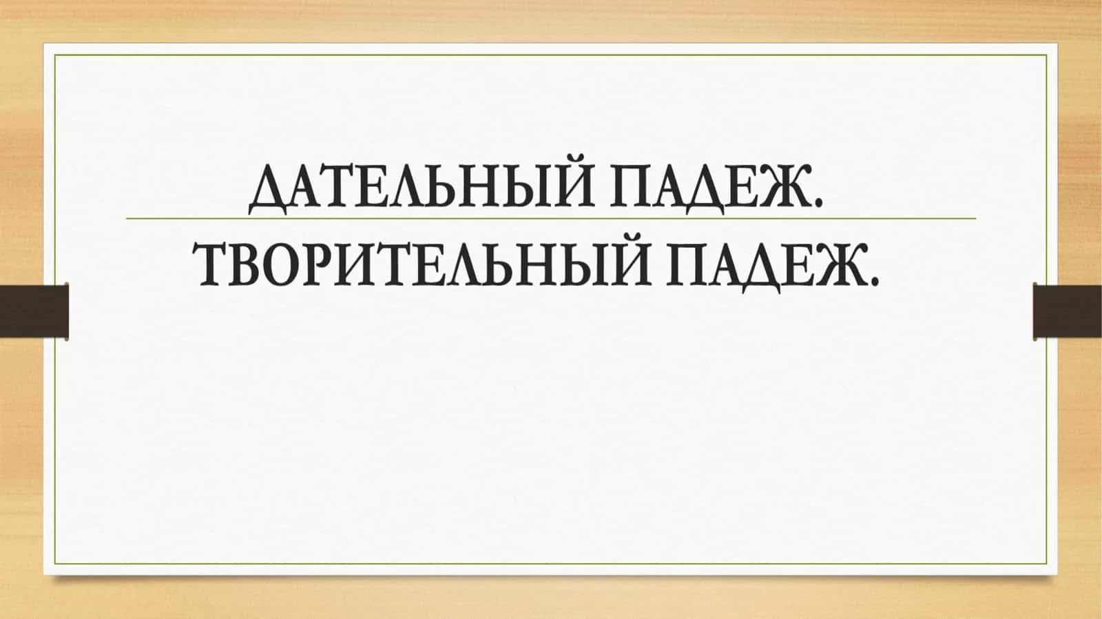 Дательный падеж 1