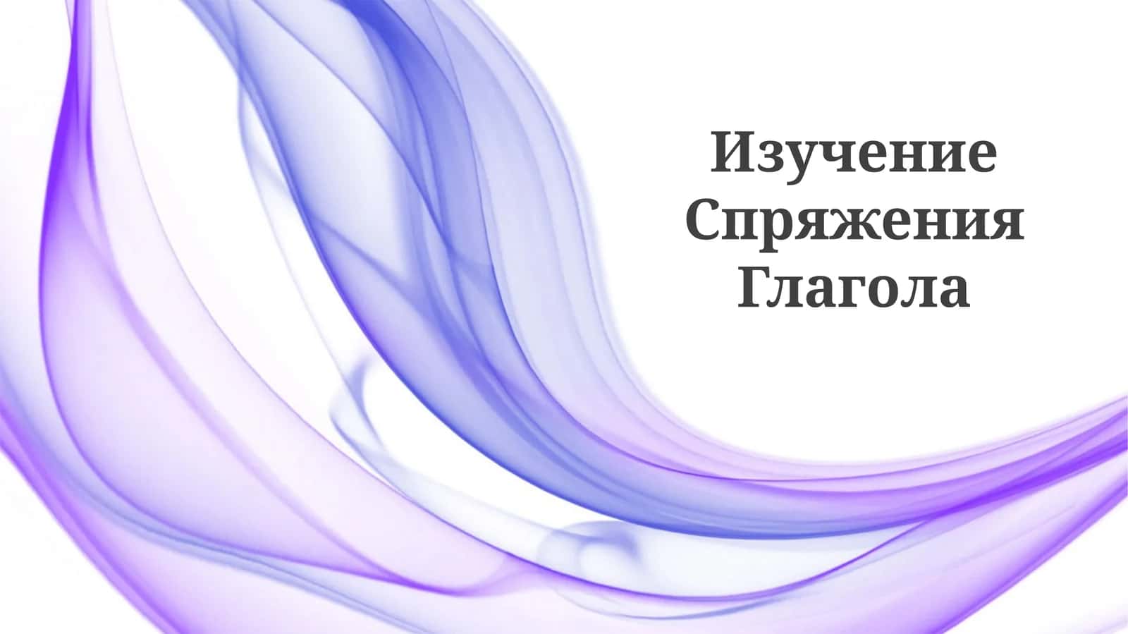 Изучение Спряжения Глагола 1