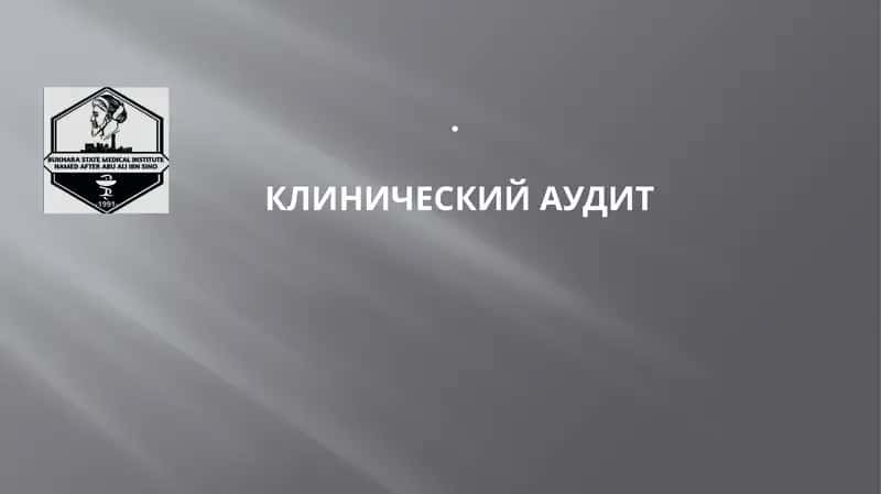 Клинический Аудит 1