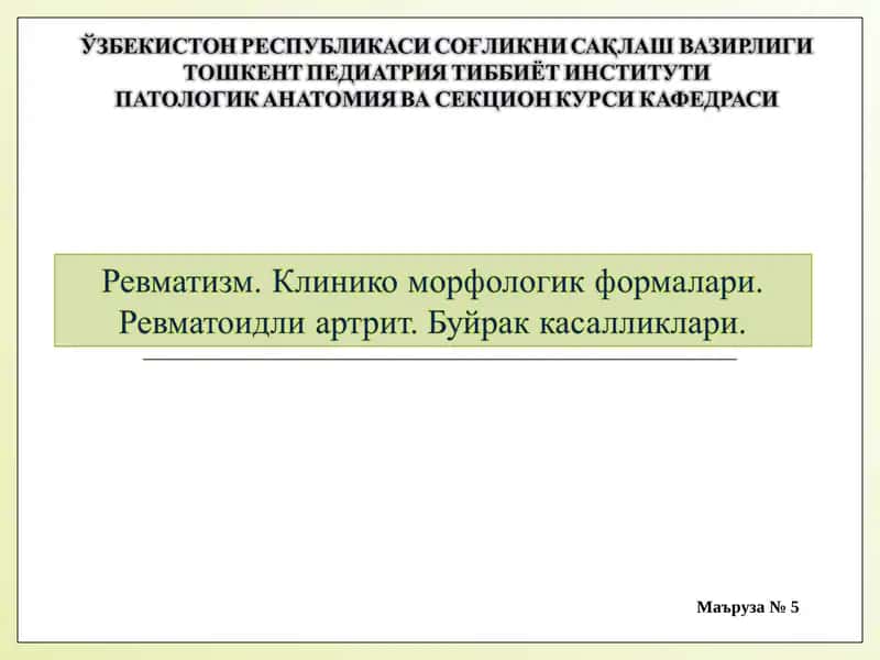 Ревматоидли артрит 1