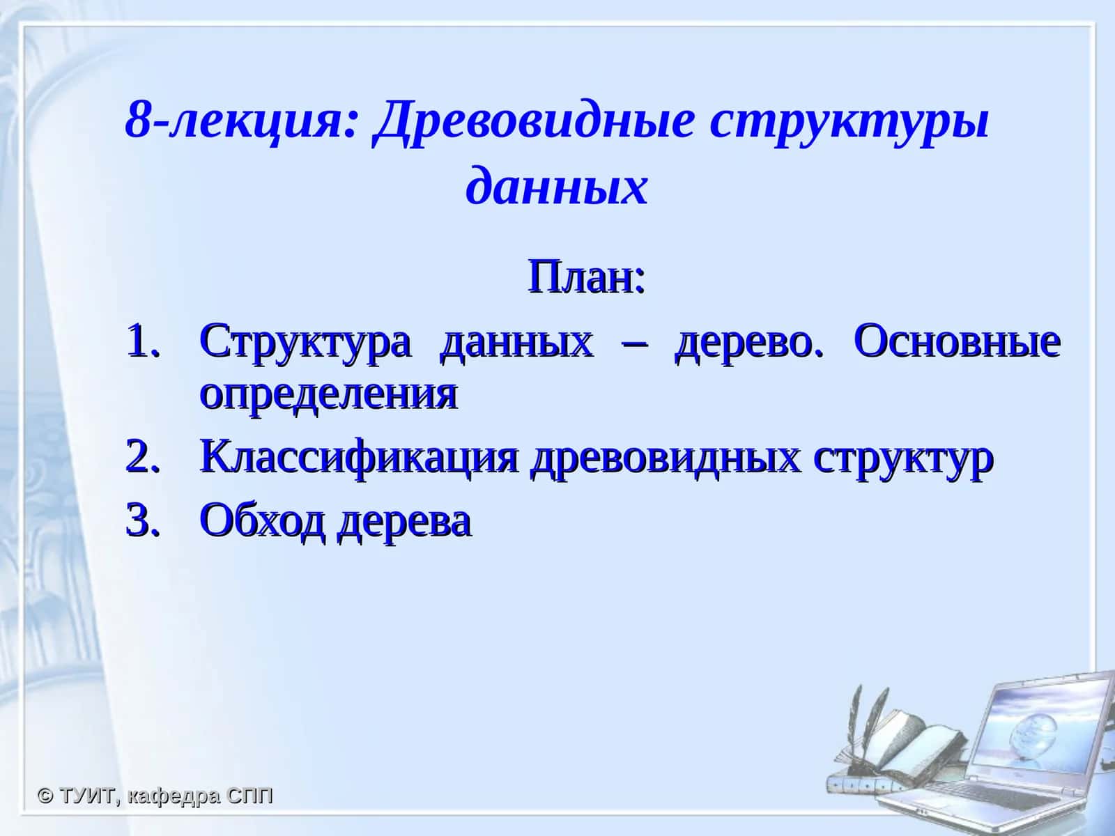 Древовидные структуры данных 1