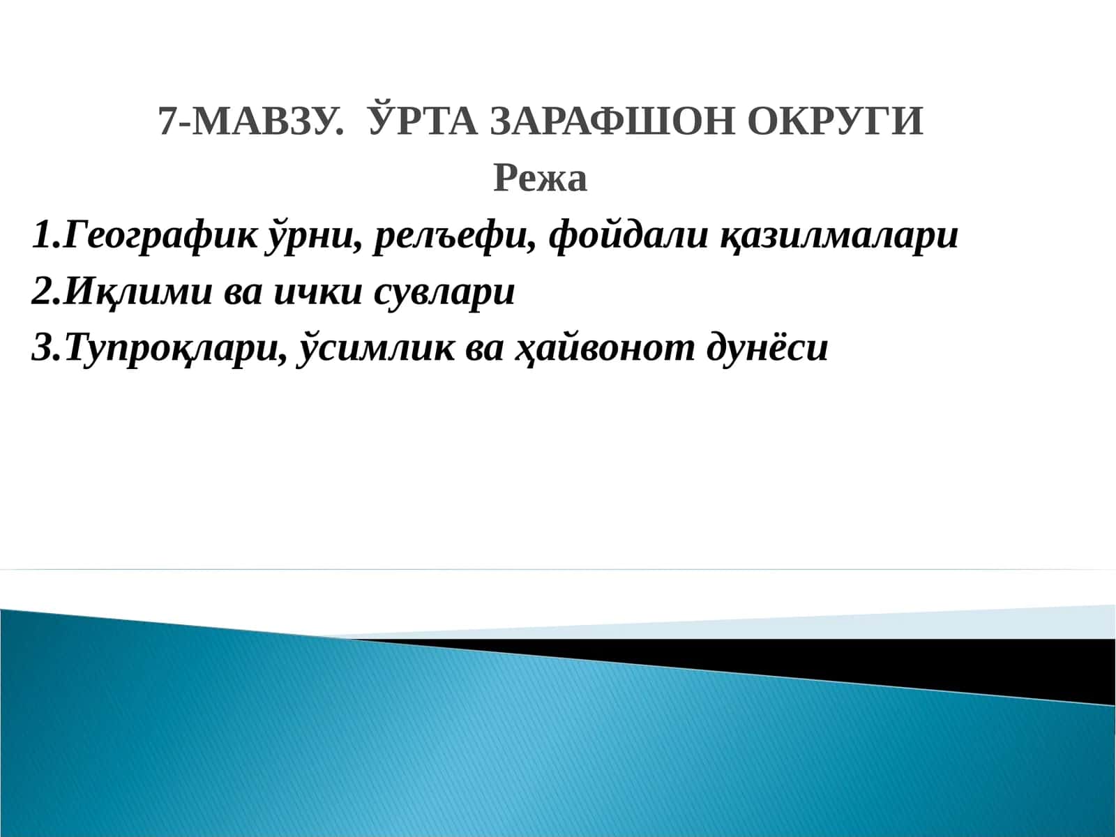 7-МАВЗУ. ЎРТА ЗАРАФШОН ОКРУГИ 1