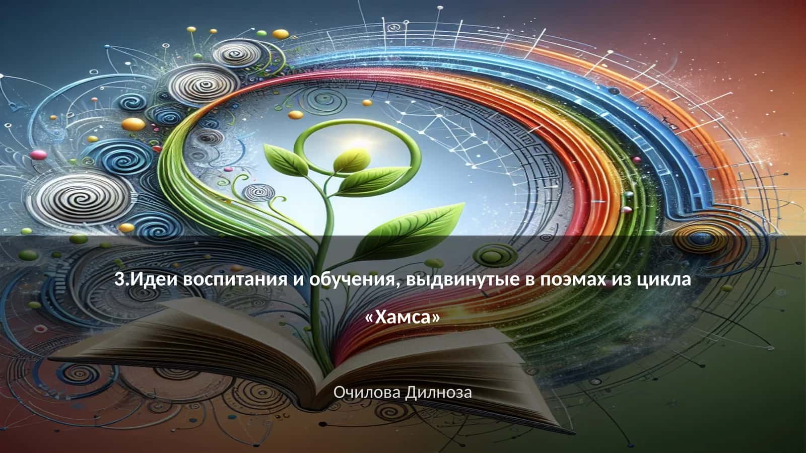 Идеи воспитания и обучения в поэмах из цикла «Хамса» 1