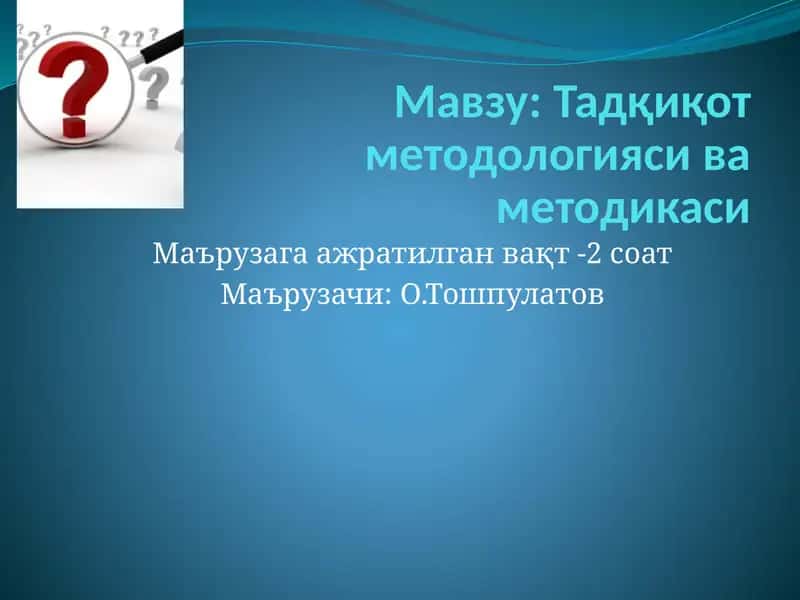 Тадқиқот методологияси ва методикаси 1