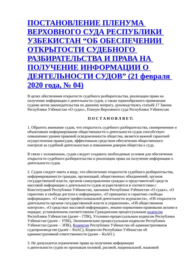 ОБ ОБЕСПЕЧЕНИИ ОТКРЫТОСТИ СУДЕБНОГО РАЗБИРАТЕЛЬСТВА И ПРАВА НА ПОЛУЧЕНИЕ ИНФОРМАЦИИ О ДЕЯТЕЛЬНОСТИ СУДОВ 1