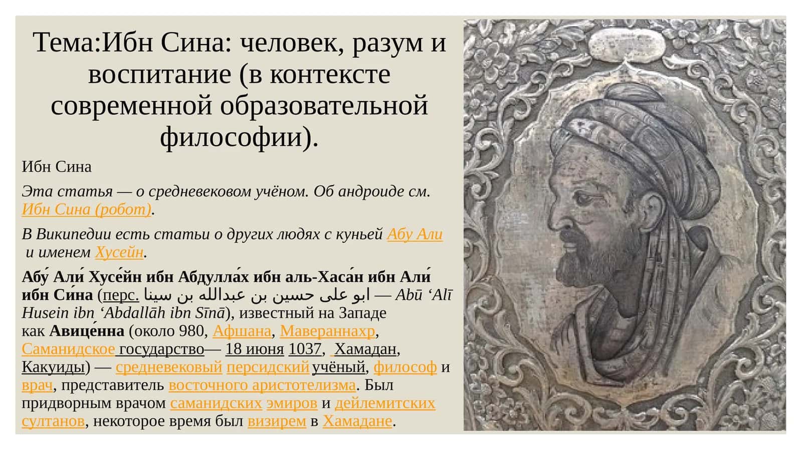 Ибн Сина: человек, разум и воспитание (в контексте современной образовательной философии) 1