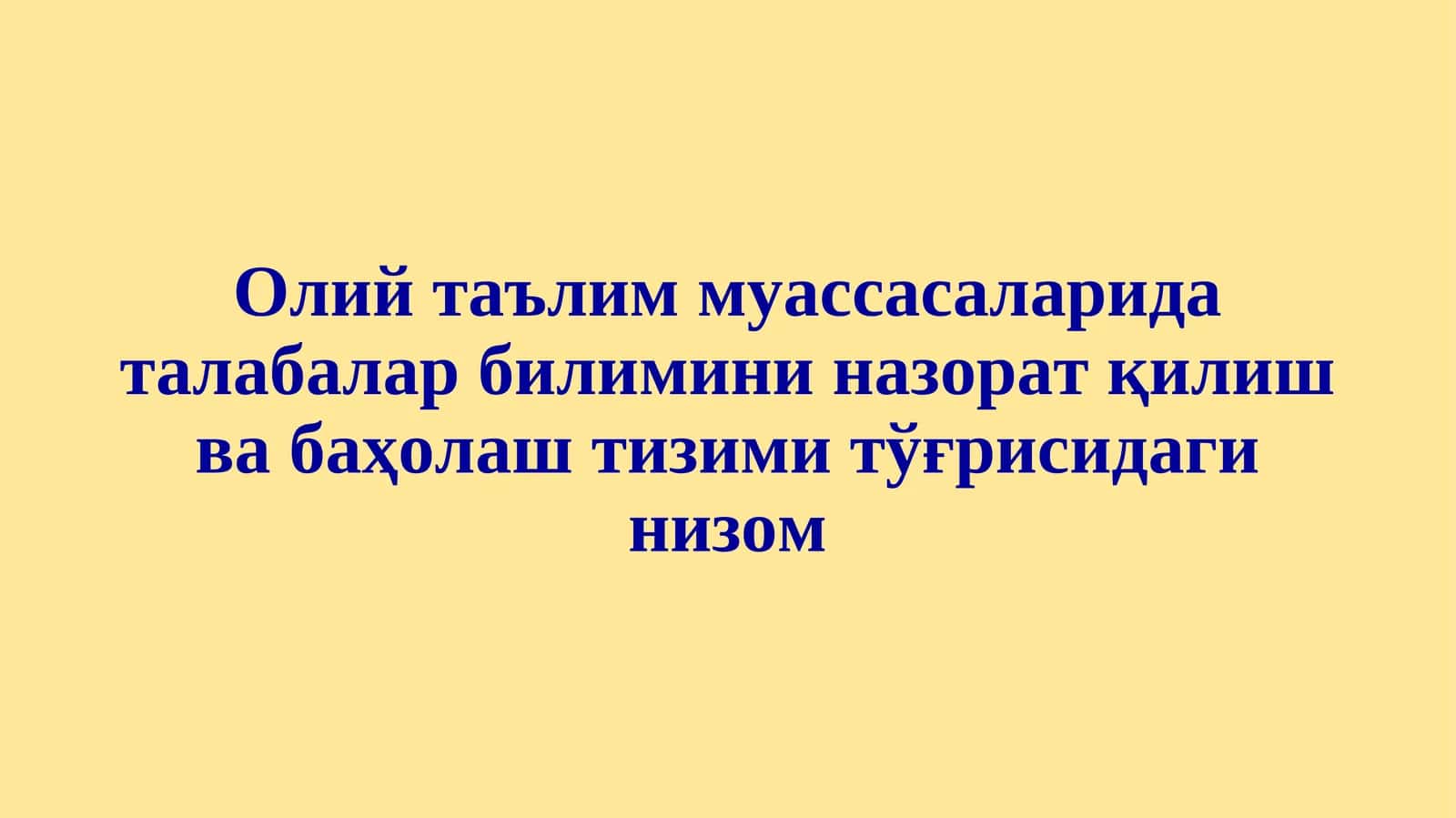 Олий таълим муассасаларида талабалар билимини назорат қилиш ва баҳолаш тизими тўғрисидаги низом 1