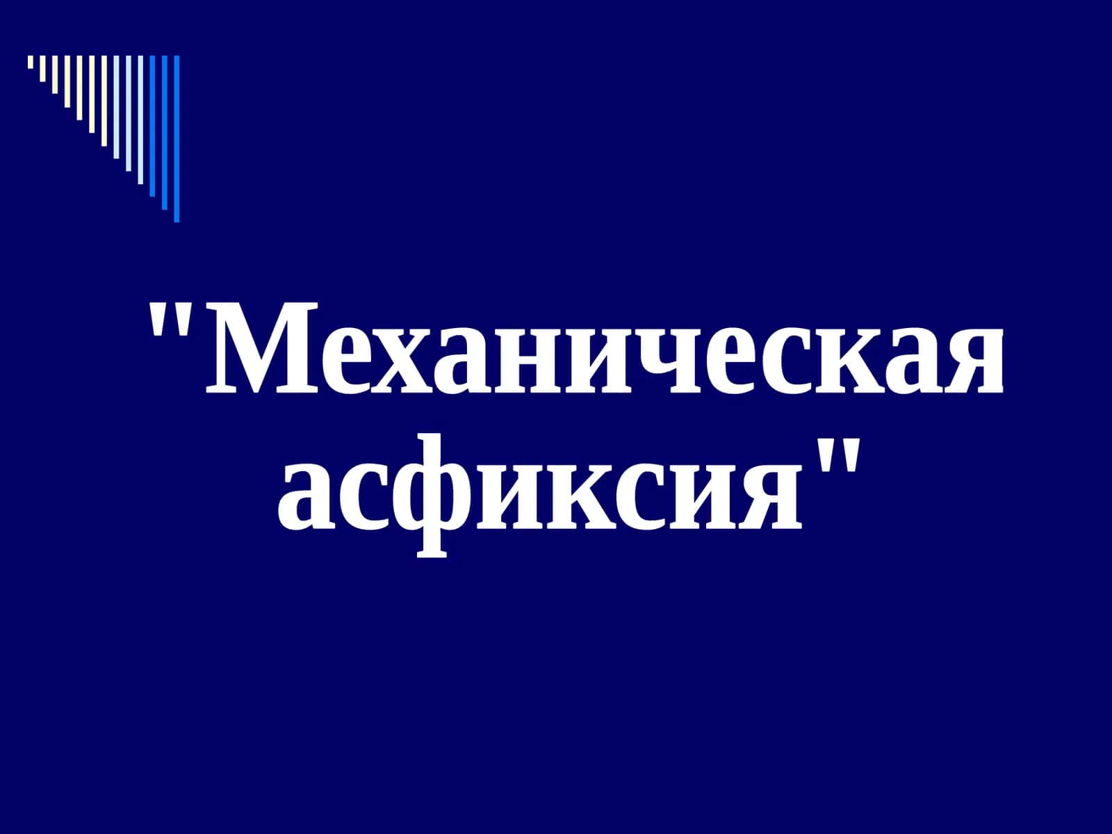 Механическая асфиксия 1
