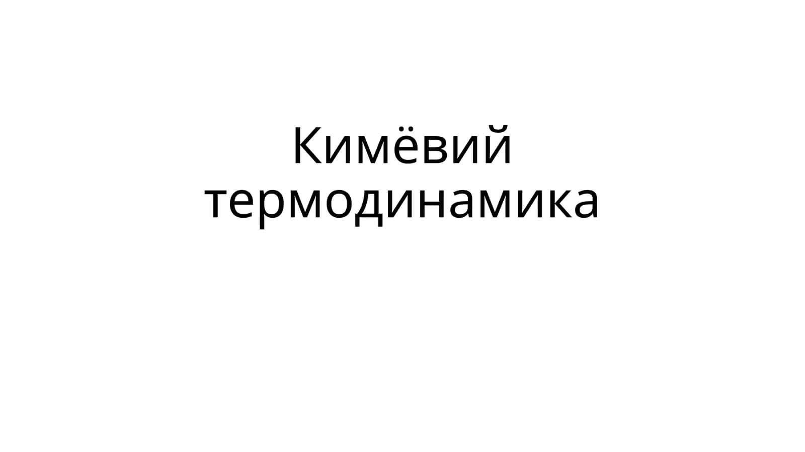 Кимёвий термодинамика 1