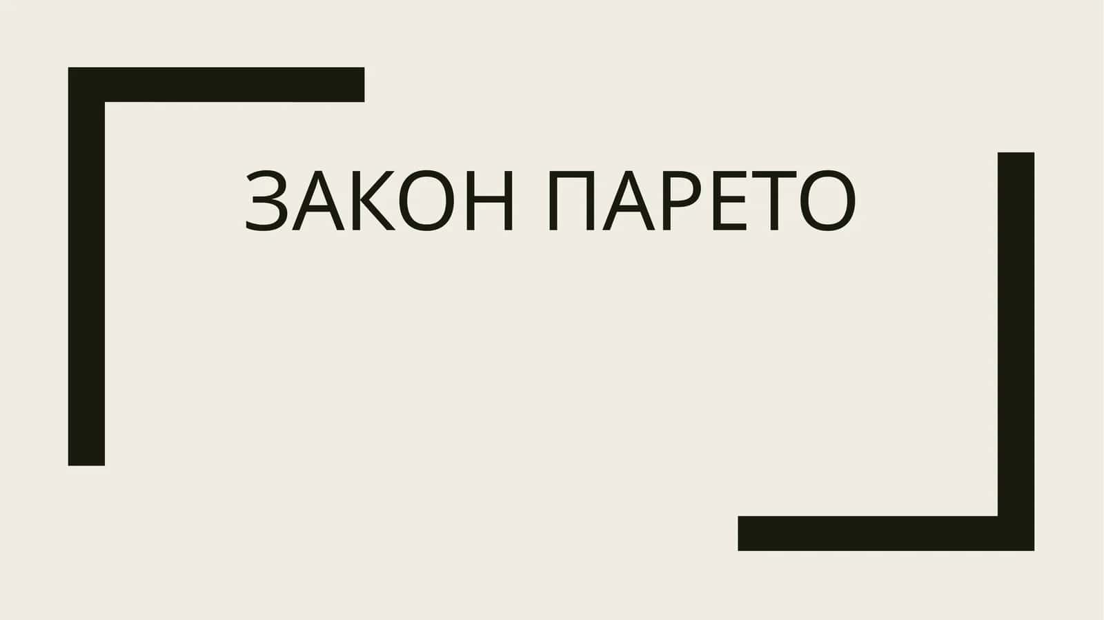 Закон Парето 1