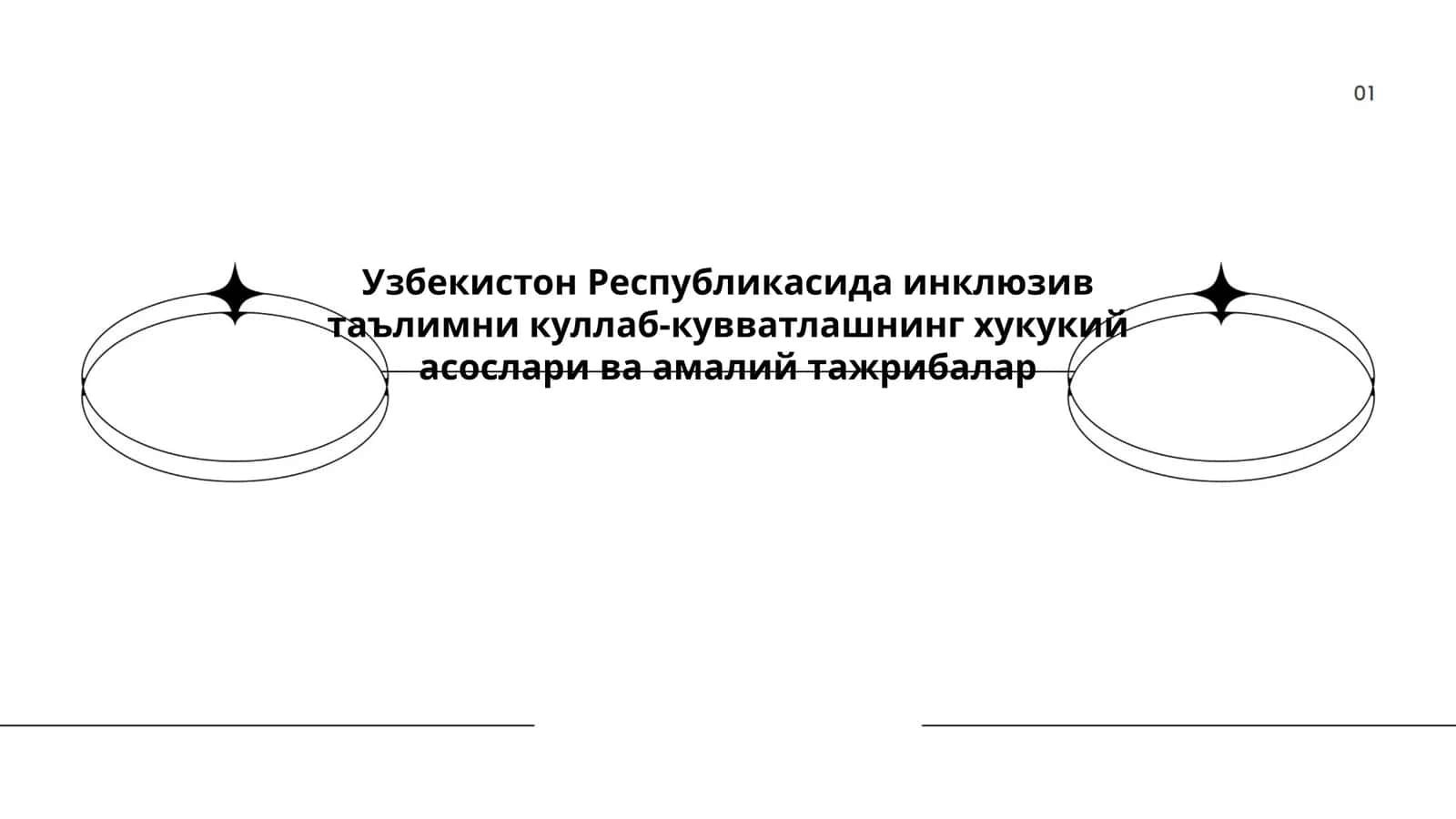 Инклюзив таълимни куллаб-кувватлаш 1