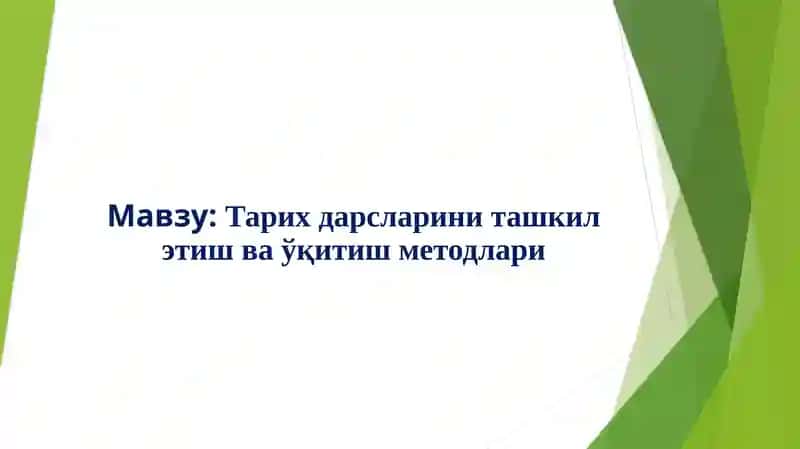 Тарих ўқитиш методикаси 1