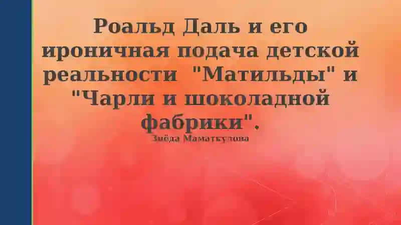 Роальд Даль 1