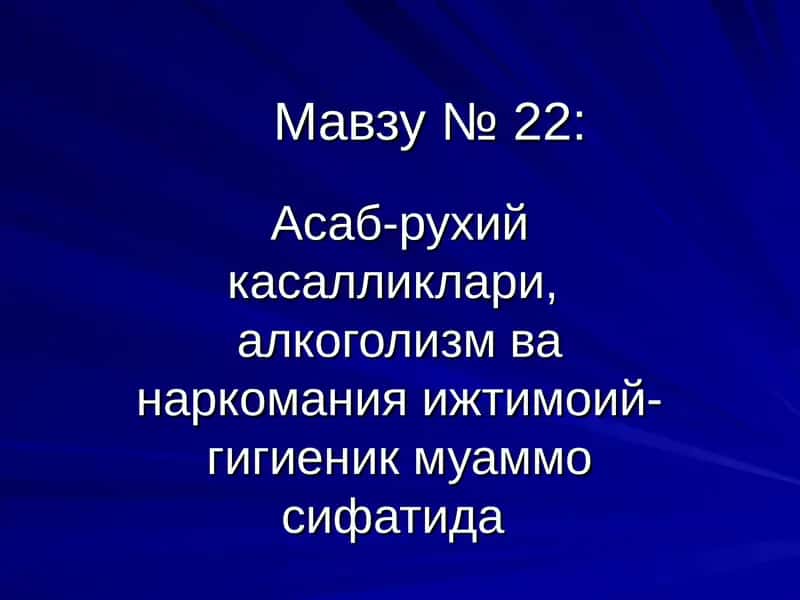 Асаб-рухий касалликлари, алкоголизм ва наркомания 1