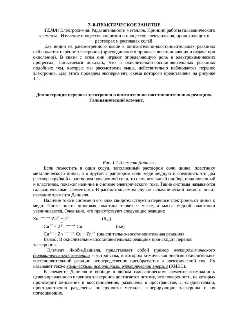 Элемент Даниэля 1