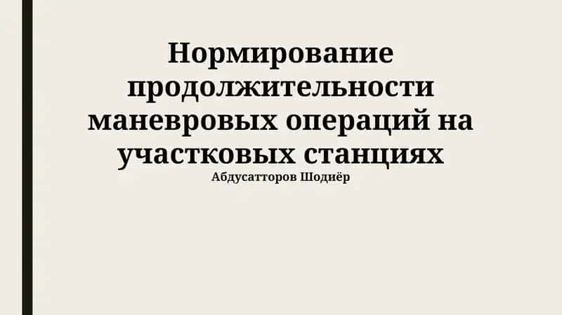 Нормирование продолжительности маневровых операций на участковых станциях 1