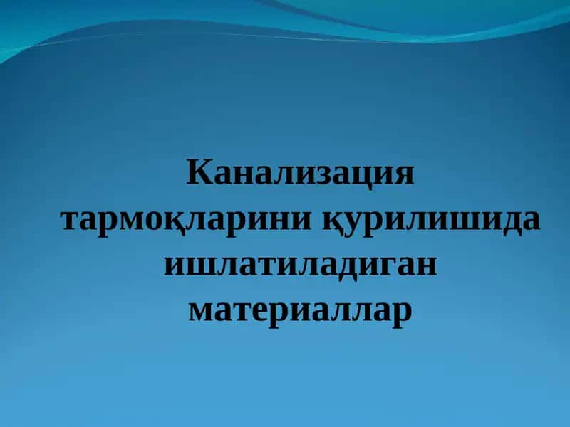 Канализация тармоқларини қурилишида ишлатиладиган материаллар 1