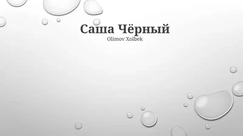 Саша Чёрный 1