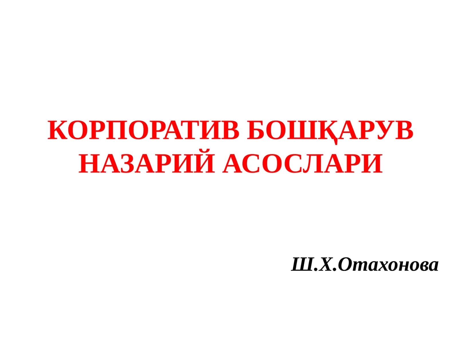 КОРПОРАТИВ БОШҚАРУВ НАЗАРИЙ АСОСЛАРИ 1