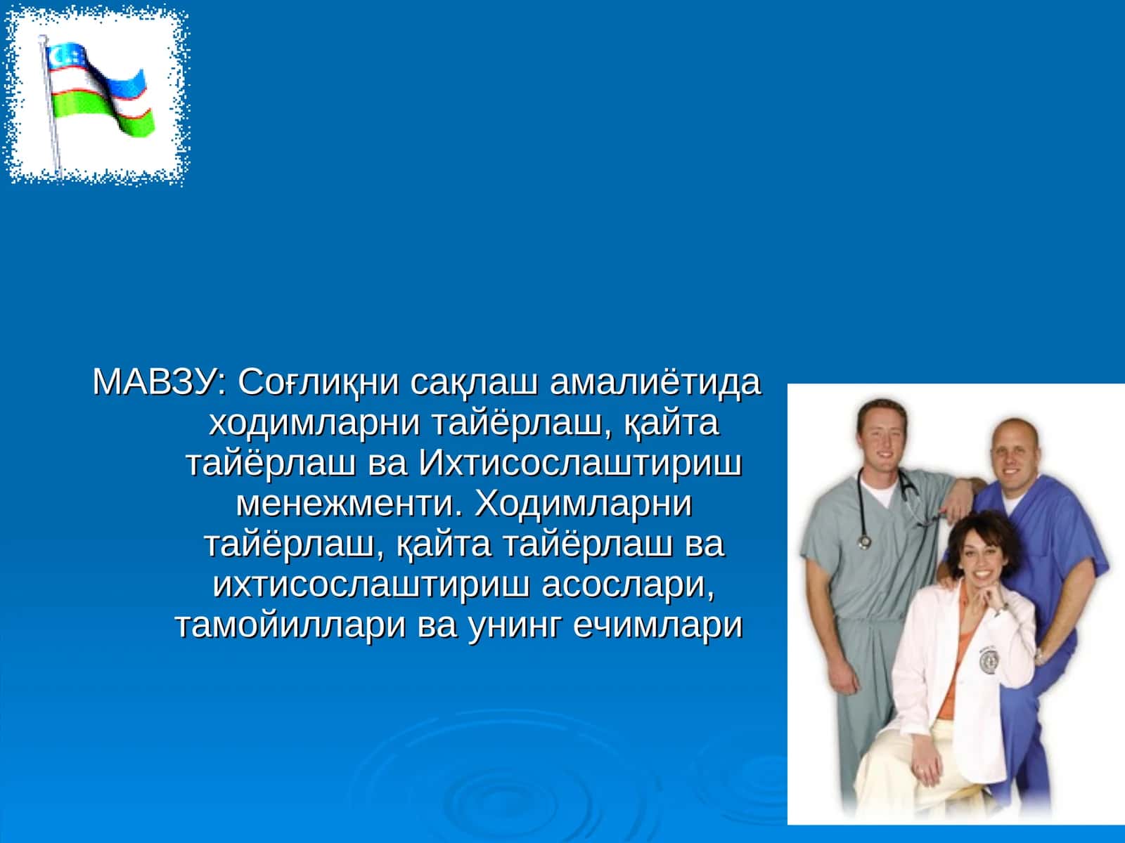 Соғлиқни сақлаш амалиётида ходимларни тайёрлаш, қайта тайёрлаш ва Ихтисослаштириш менежменти 1
