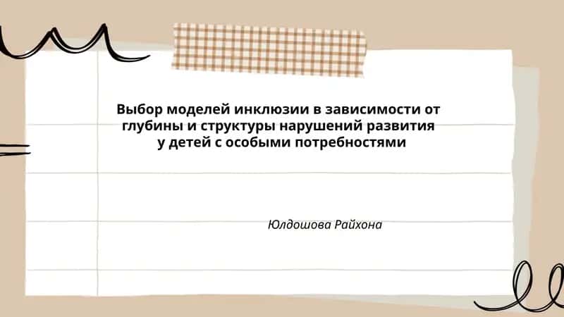 Выбор моделей инклюзии в зависимости от глубины и структуры нарушений развития у детей с особыми потребностями 1
