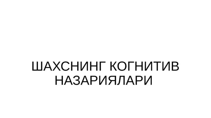 Шахснинг Когнитив Назариялари 1