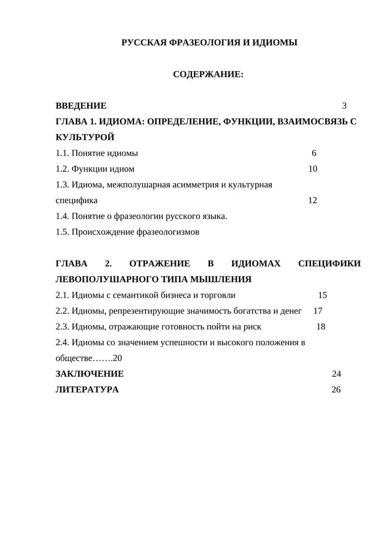РУССКАЯ ФРАЗЕОЛОГИЯ И ИДИОМЫ 1