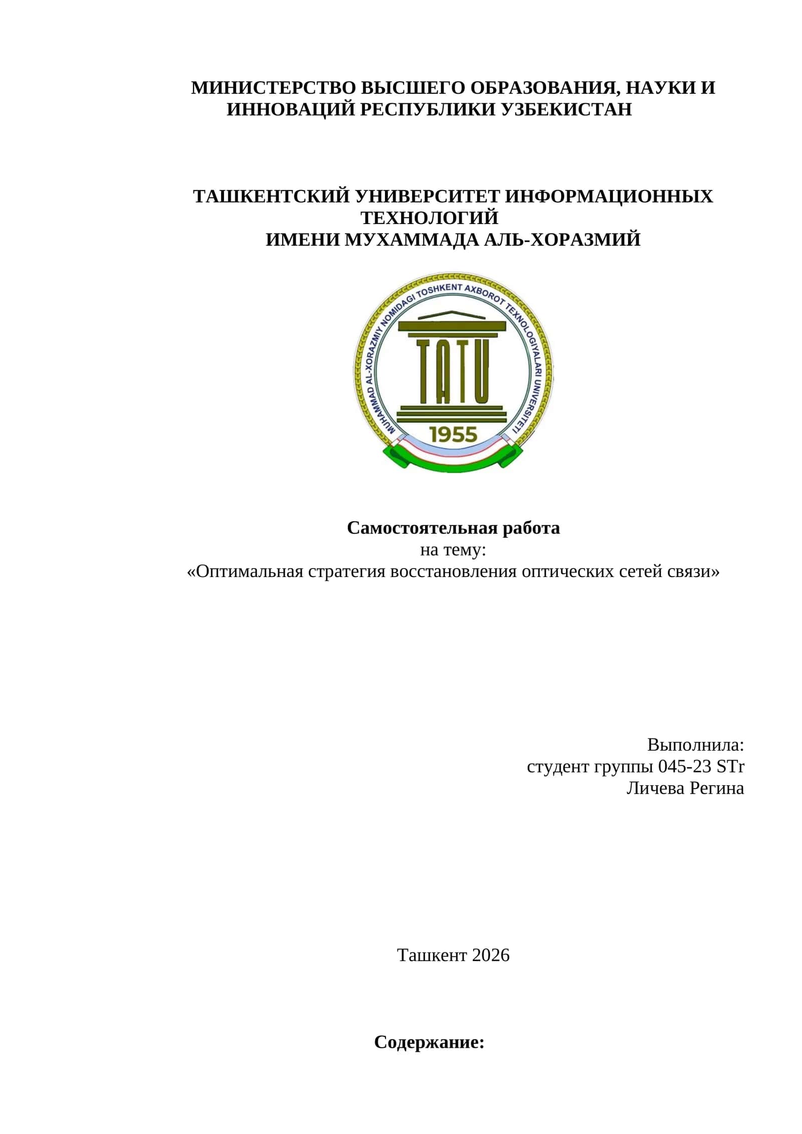 Оптимальная стратегия восстановления оптических сетей связи 1