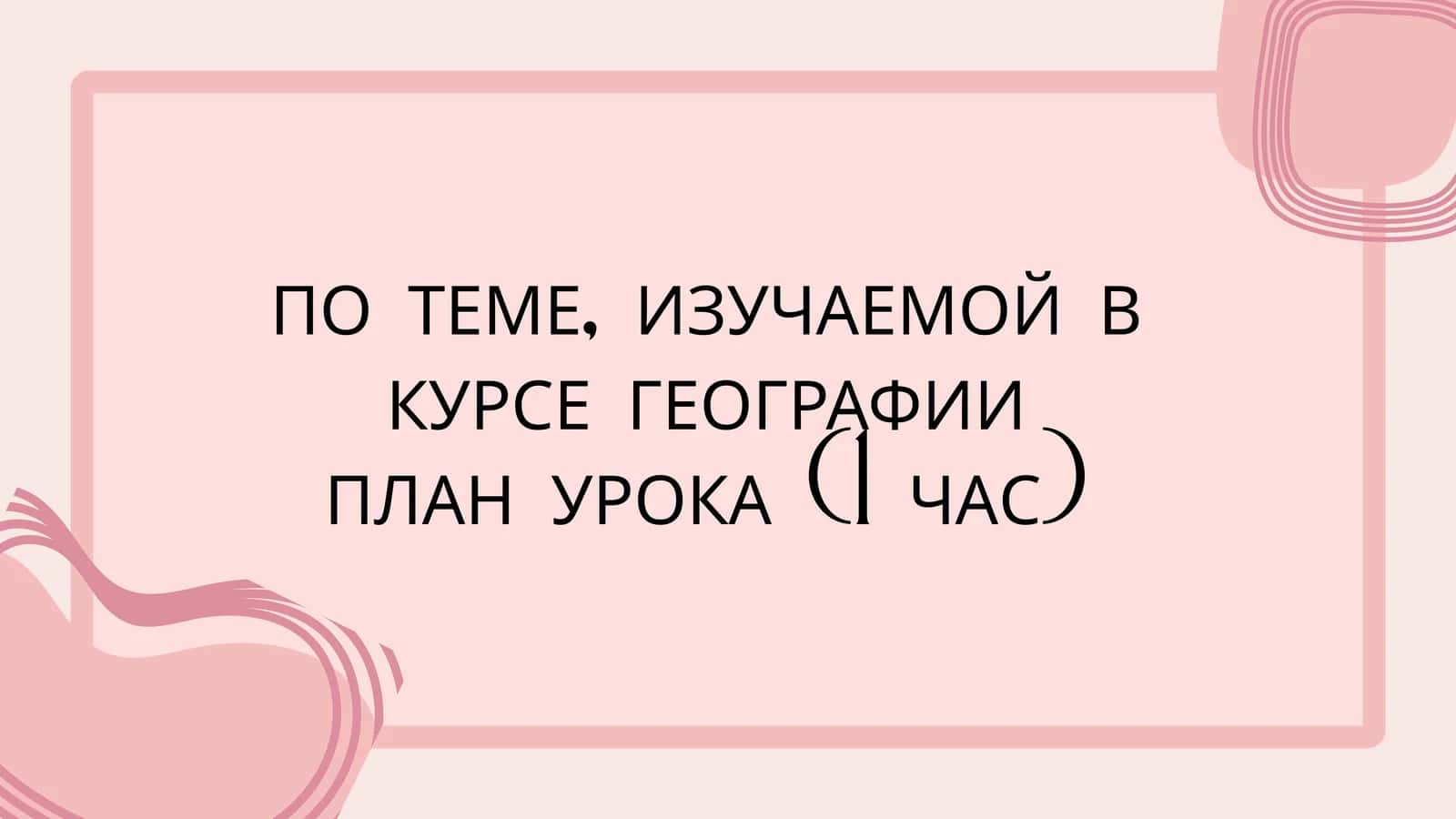 Урок по географии на тему природных условий  ПЛАН УРОКА (1 ЧАС) 1