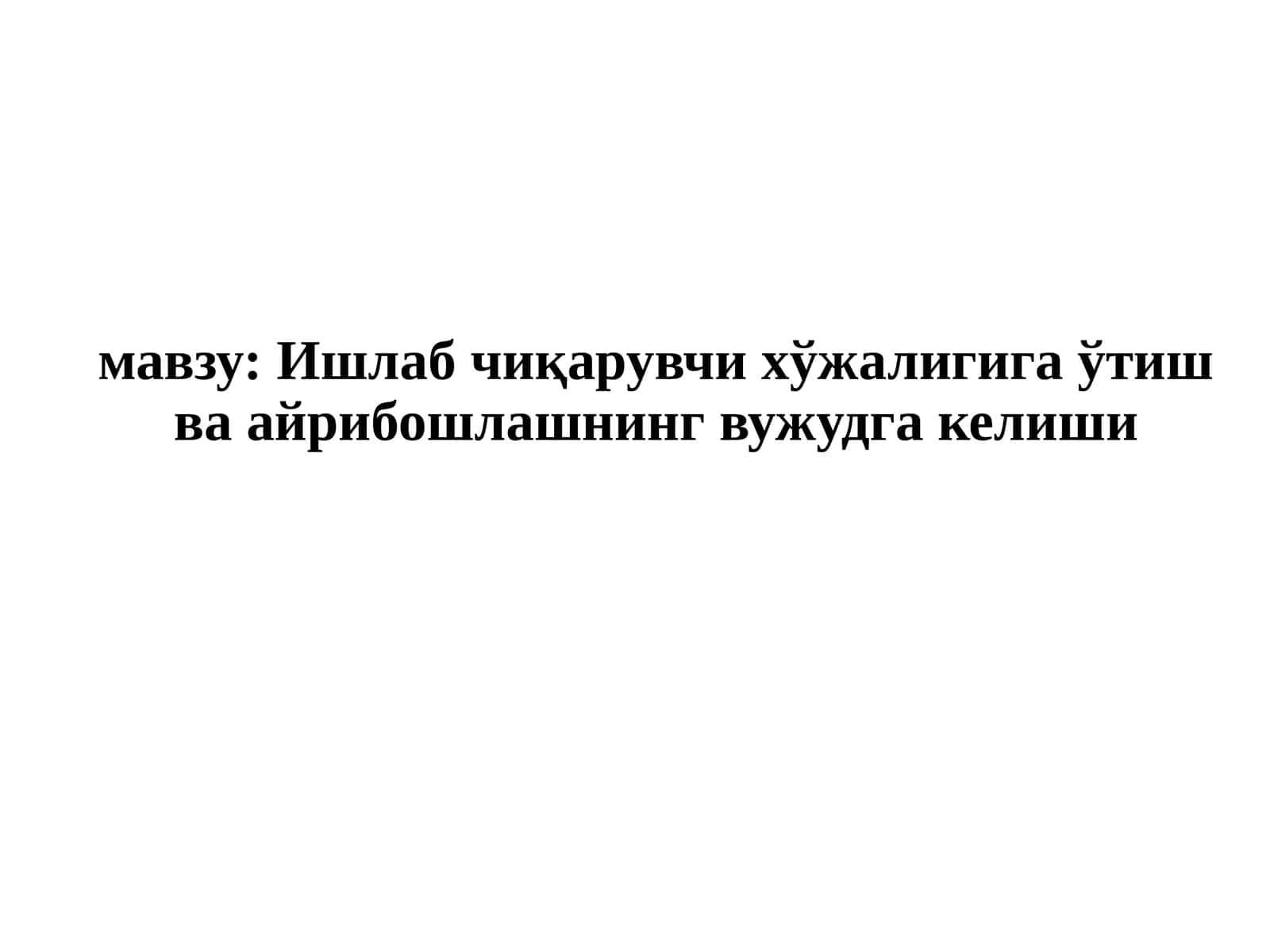 Ишлаб чиқарувчи хўжалигига ўтиш ва айрибошлашнинг вужудга келиши 1