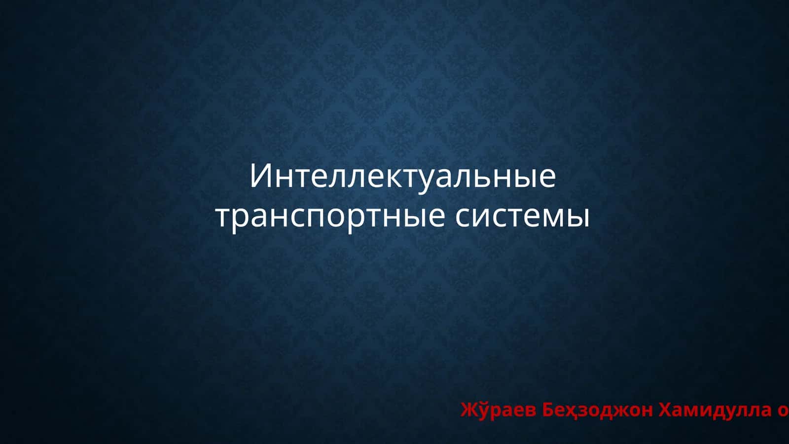 Интеллектуальные транспортные системы 1