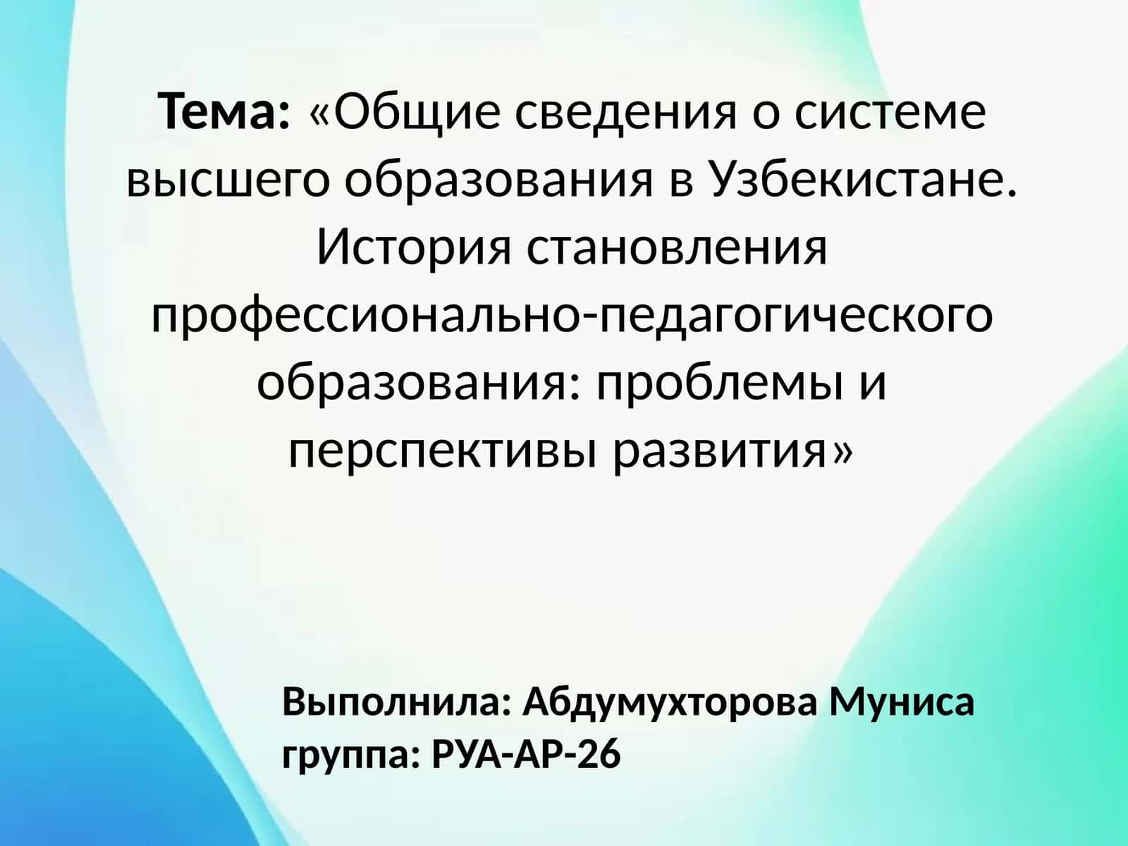 «Общие сведения о системе высшего образования в Узбекистане. История становления профессионально-педагогического образования: проблемы и перспективы развития» 1