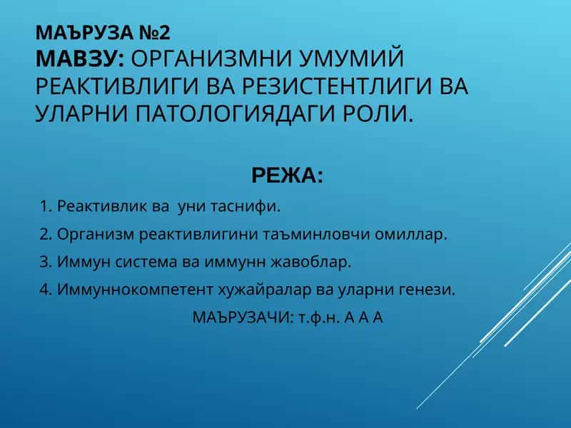 ОРГАНИЗМНИ УМУМИЙ РЕАКТИВЛИГИВА РЕЗИСТЕНТЛИГИ ВА УЛАРНИ ПАТОЛОГИЯДАГИ РОЛИ 1