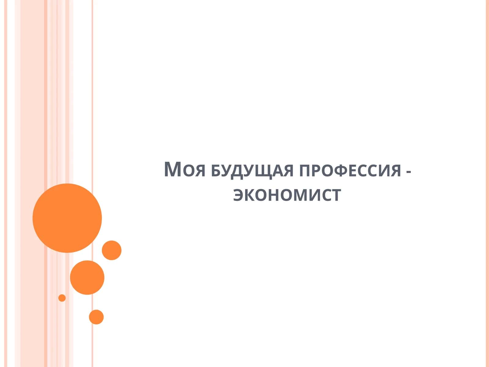 Экономист 1