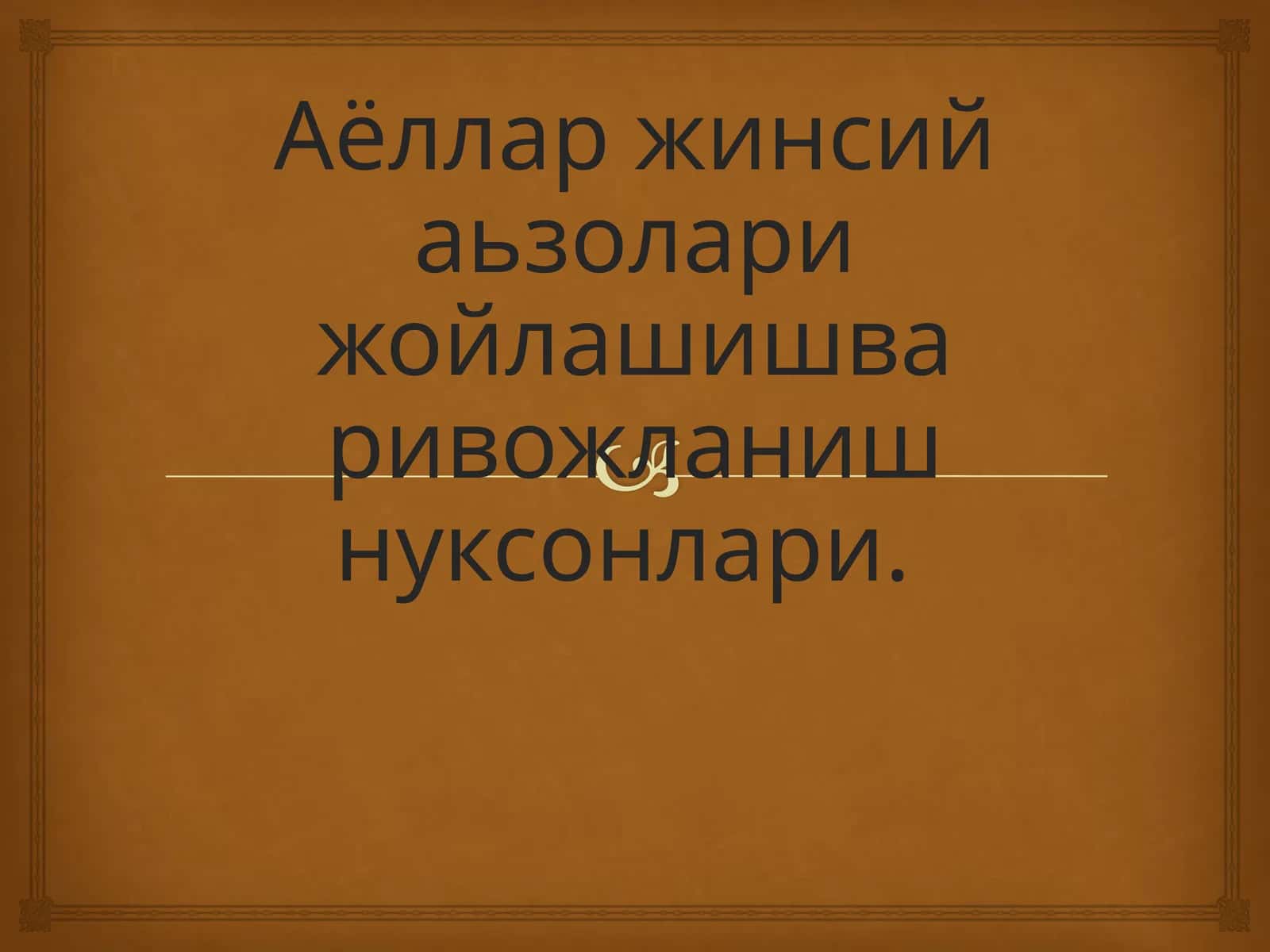 Аёллар жинсий аьзолари жойлашиши 1