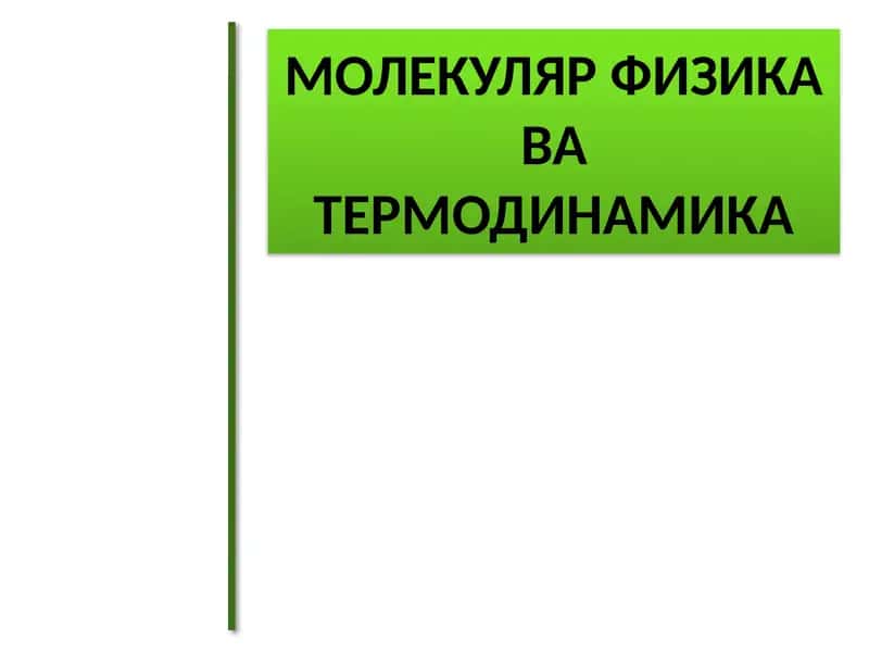 Молекуляр Физика ва Термодинамика 1
