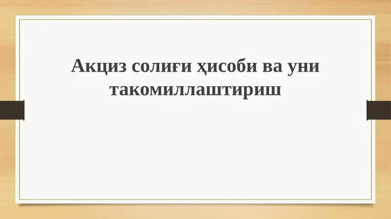 Aksiz solig'ining mohiyati, hisobi va unitalarining takomillashishi 1